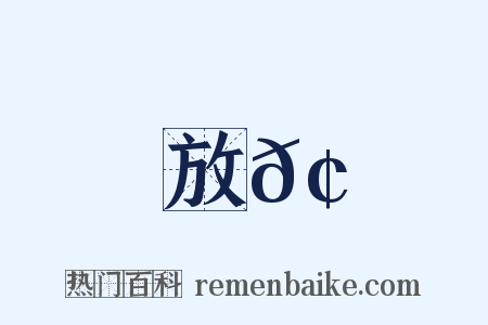 放𢘍是什么意思的图片